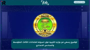 توضيح رسمي من وزارة التربية حول أسئلة امتحانات الثالث المتوسط والسادس الإعدادي